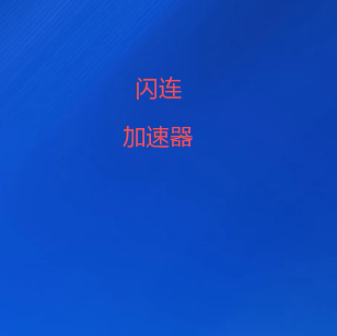 闪连VPN · 一键秒连，全球畅游 | 高速安全翻墙软件 | 闪连官网