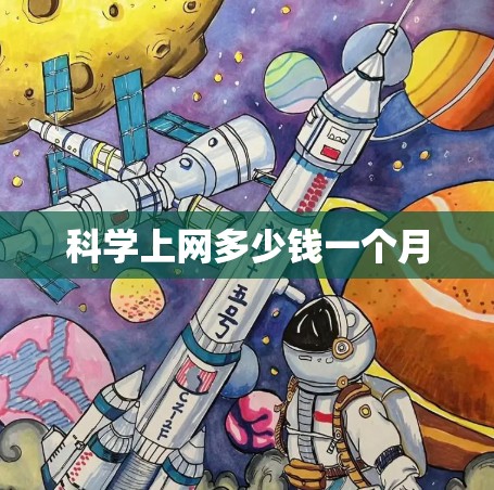 科学上网多少钱一个月