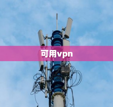 可用vpn 可用vpn