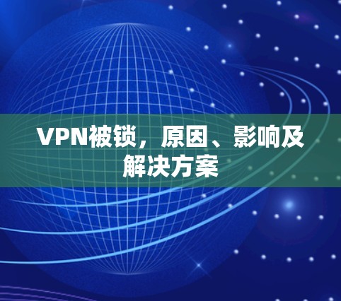 VPN被锁,原因、影响及解决方案 VPN被锁,原因、影响及解决方案
