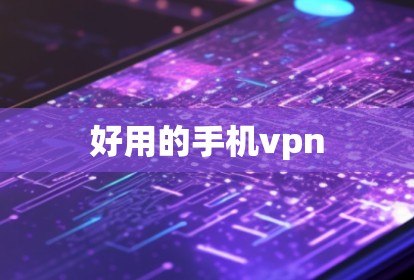 好用的手机vpn 好用的手机vpn