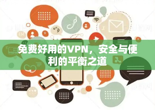 免费好用的VPN，安全与便利的平衡之道