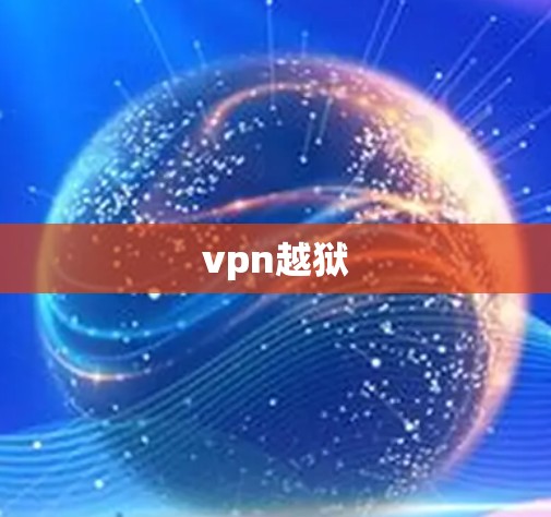 vpn越狱 vpn越狱
