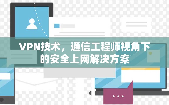 VPN技术，通信工程师视角下的安全上网解决方案