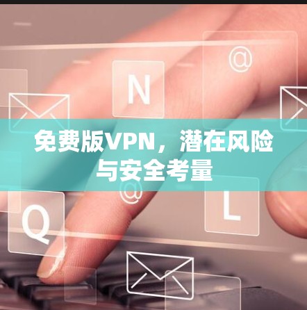 免费版VPN，潜在风险与安全考量