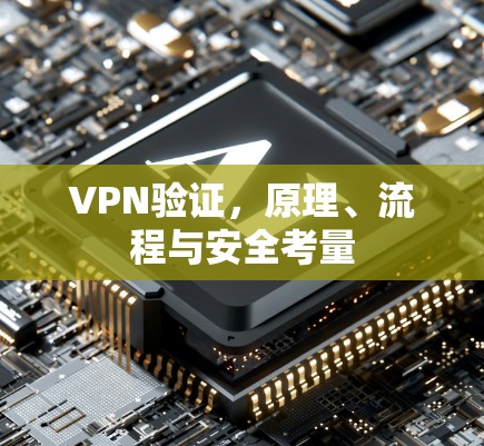 VPN验证，原理、流程与安全考量