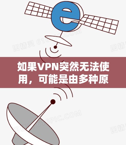 如果VPN突然无法使用，可能是由多种原因引起的。以下是常见问题的排查步骤和解决方案，适用于不同情况