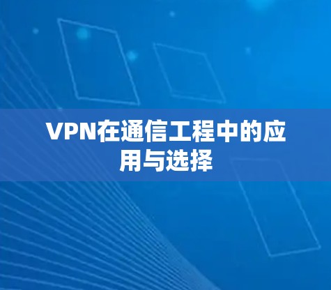 VPN在通信工程中的应用与选择