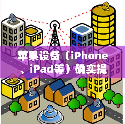 苹果设备（iPhone、iPad等）确实提供内置的VPN配置功能，但需要注意的是，苹果本身并不提供免费的VPN服务。以下是关键信息整理