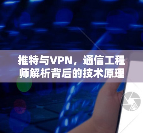 推特与VPN，通信工程师解析背后的技术原理与网络自由