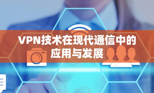 VPN技术在现代通信中的应用与发展