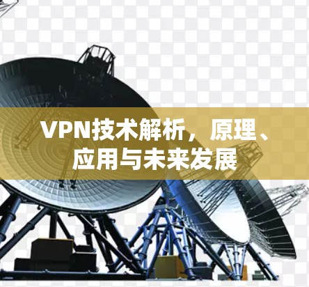 VPN技术解析，原理、应用与未来发展