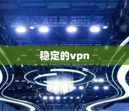 稳定的vpn
