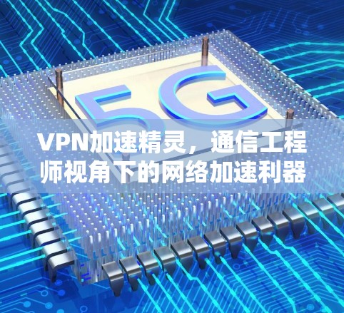 VPN加速精灵，通信工程师视角下的网络加速利器