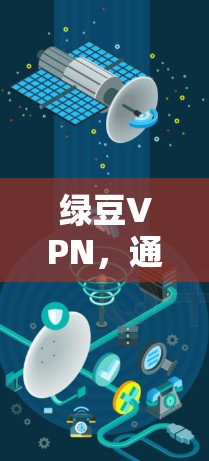绿豆VPN,通信工程师视角下的隐私与安全分析