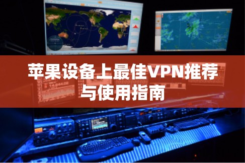 苹果设备上最佳VPN推荐与使用指南