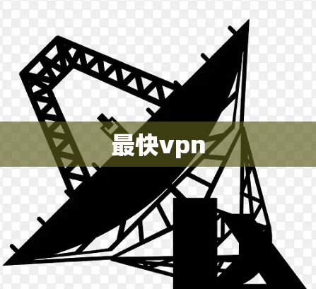 最快vpn