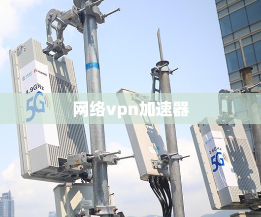 网络vpn加速器