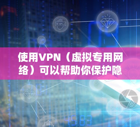 使用VPN(虚拟专用网络)可以帮助你保护隐私、绕过网络限制或安全地访问互联网。以下是使用VPN的详细步骤
