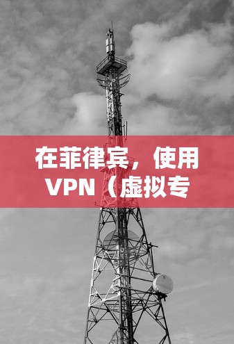 在菲律宾,使用VPN(虚拟专用网络)是合法的,前提是VPN的使用目的不涉及非法活动。菲律宾政府并未明确禁止VPN,但用户需注意以下几点