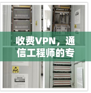 收费VPN,通信工程师的专业分析与建议