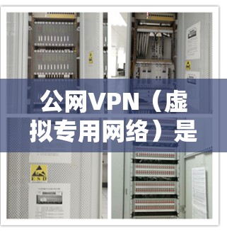 公网VPN(虚拟专用网络)是一种通过公共互联网建立加密通道的技术,允许用户安全地访问远程网络资源或隐藏真实IP地址。以下是关于公网VPN的关键信息