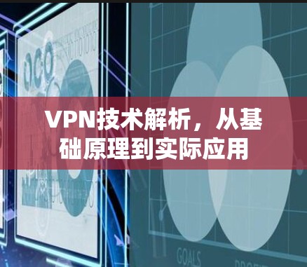 VPN技术解析，从基础原理到实际应用