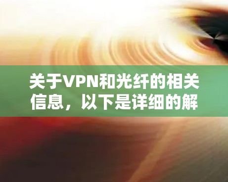 关于VPN和光纤的相关信息，以下是详细的解答