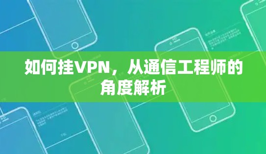 如何挂VPN，从通信工程师的角度解析
