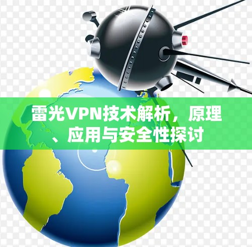 雷光VPN技术解析，原理、应用与安全性探讨