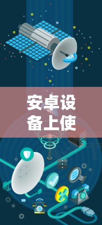 安卓设备上使用VPN的全面指南
