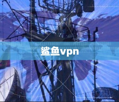 鲨鱼vpn